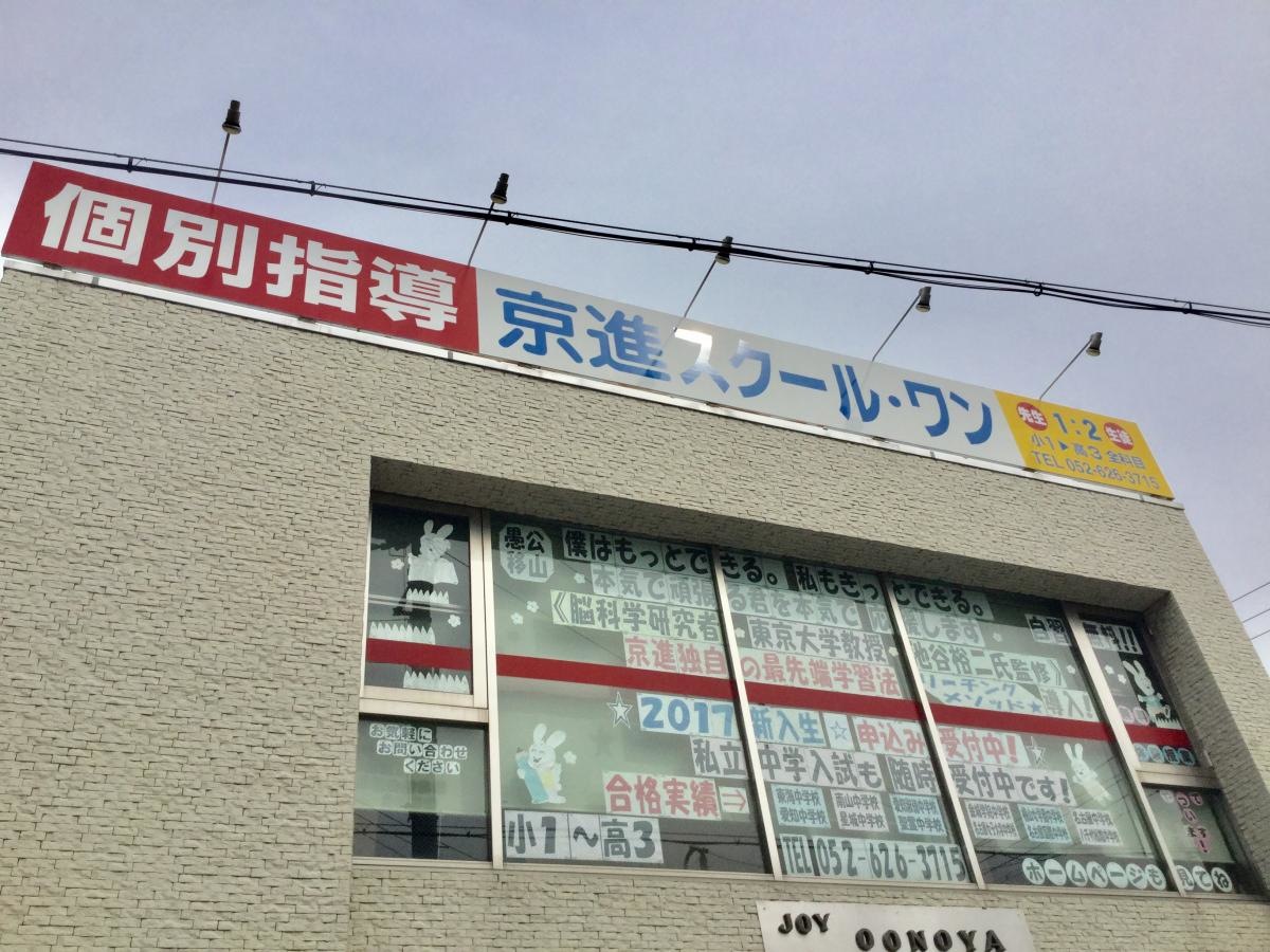 京進スクール・ワン鳴海教室