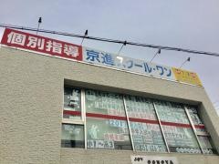 京進の個別指導スクール・ワン　鳴海教室