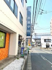 市進学院都賀教室