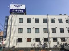 市進学院都賀教室