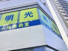 個別指導塾の明光義塾　小滝橋教室