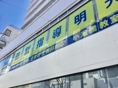 個別指導塾の明光義塾　小滝橋教室