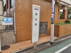 「南水無」バス停留所