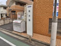 「南水無」バス停留所