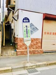 「松ケ丘住宅入口」バス停留所