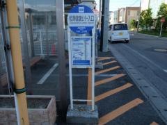 「相澤健康センター入口」バス停留所