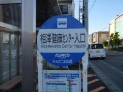 「相澤健康センター入口」バス停留所