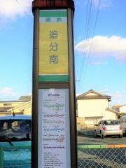 「追分南」バス停留所