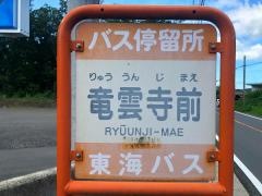 「竜雲寺前」バス停留所
