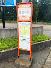 「竜雲寺前」バス停留所