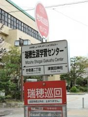 「瑞穂生涯学習センター」バス停留所