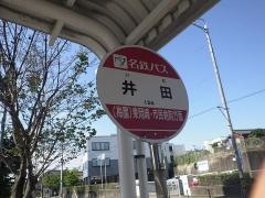 「井田」バス停留所
