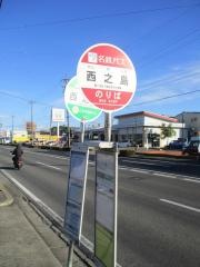 「西之島」バス停留所
