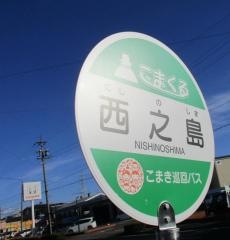 「西之島」バス停留所