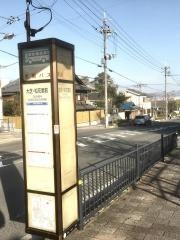 「大芝・松花堂前」バス停留所