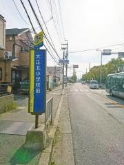 「大正北小学校前」バス停留所