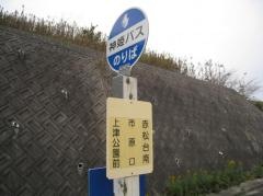 「市原口」バス停留所