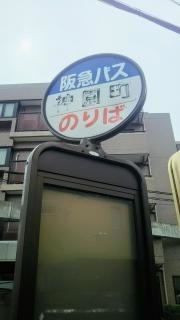 「神園町」バス停留所