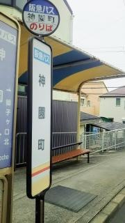 「神園町」バス停留所