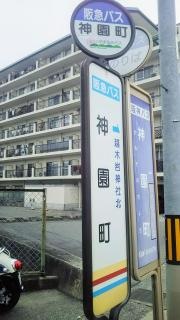 「神園町」バス停留所