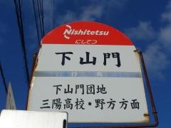 「下山門」バス停留所