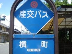 「横町」バス停留所