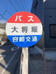 「大将堀」バス停留所