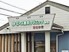 ピース歯科クリニック神水