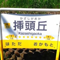 挿頭丘駅