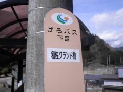 「和佐グランド前」バス停留所