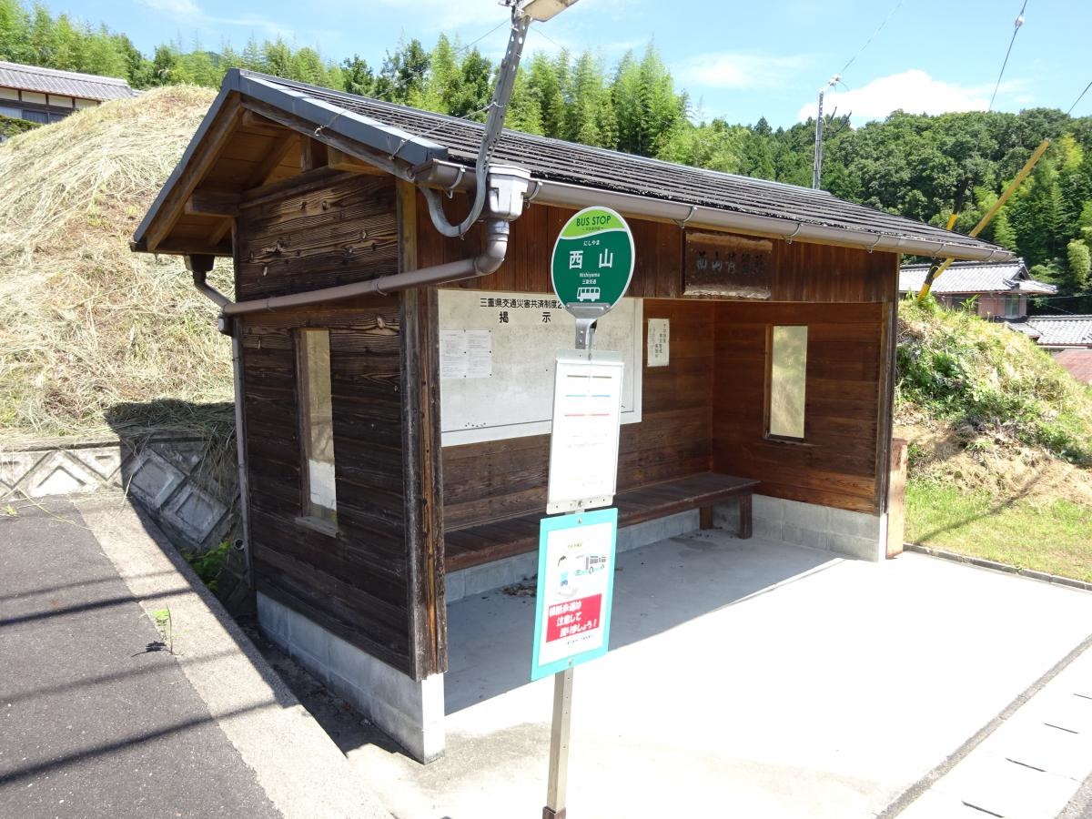 「西山」バス停留所