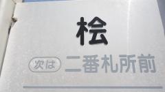 「檜」バス停留所