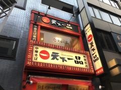 天下一品　神楽坂店