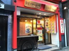 天下一品　神楽坂店