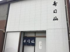 寿司仙