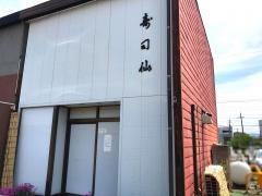 寿司仙