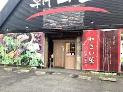 やさい屋　朝日堂