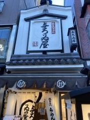 与ろゐ屋