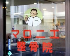 マロニエ鍼灸整骨院