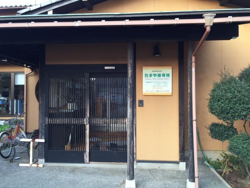 たまや接骨院