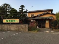 たまや接骨院