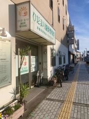 ひだまり整骨院