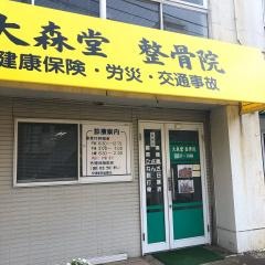大森堂整骨院