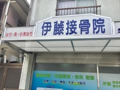 伊藤接骨院
