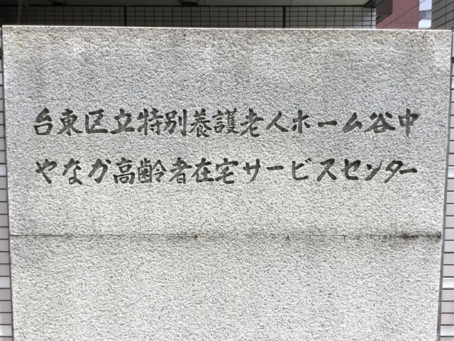 谷中