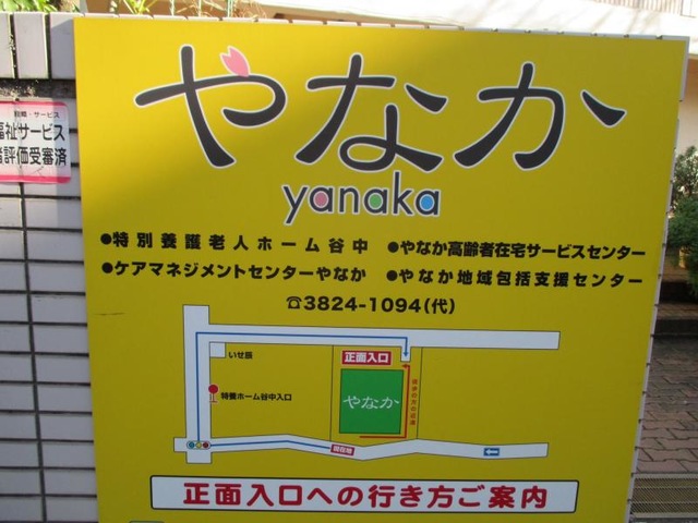 谷中 看板