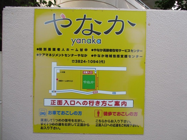 谷中 看板
