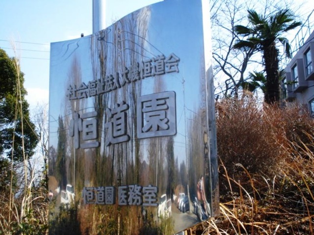 恒道園