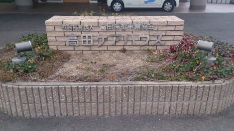 高田ケアハウス 看板