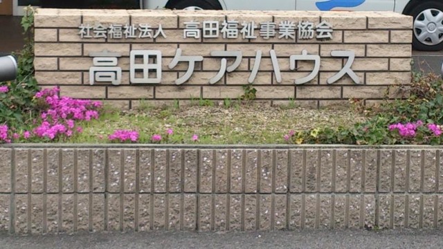 高田ケアハウス
